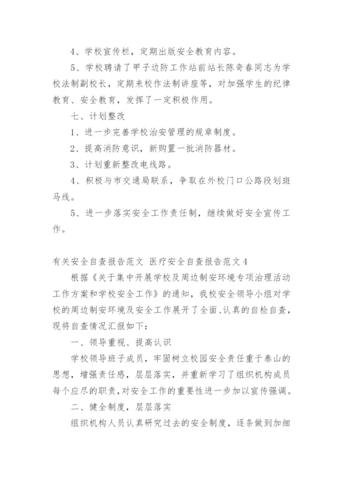 安全自查报告 医疗安全自查报告.docx