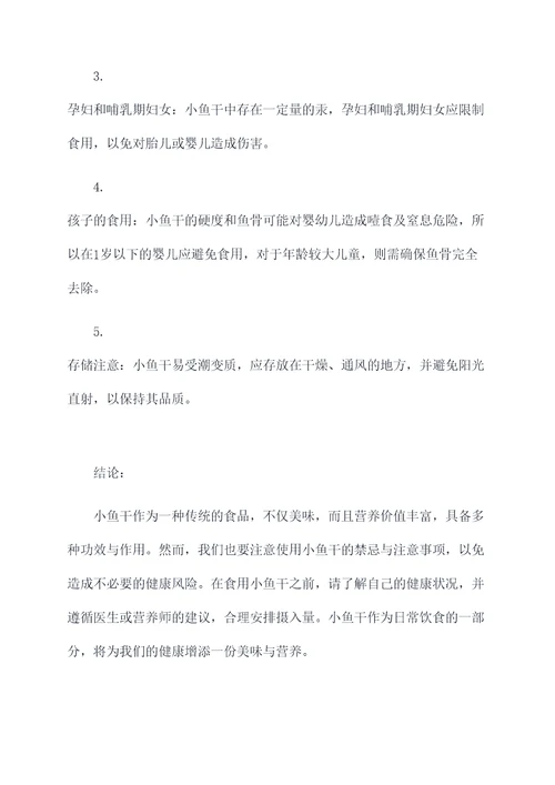 小鱼干功效作用与禁忌