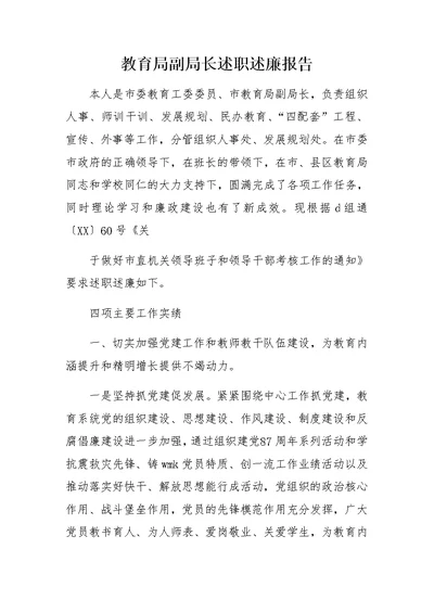 教育局副局长述职述廉报告