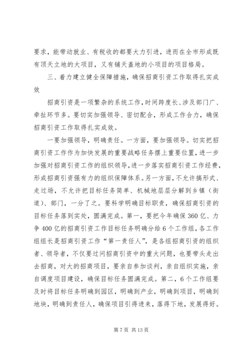 市委书记在全市招商引资工作会上的讲话.docx