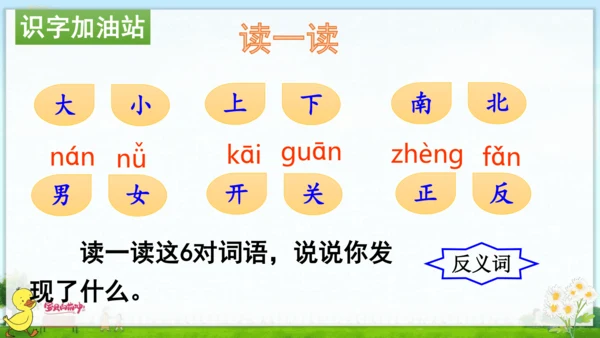 统编版语文一年级上册第四单元口语交际+语文园地四 课件
