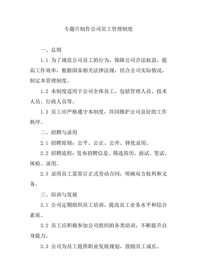 专题片制作公司员工管理制度