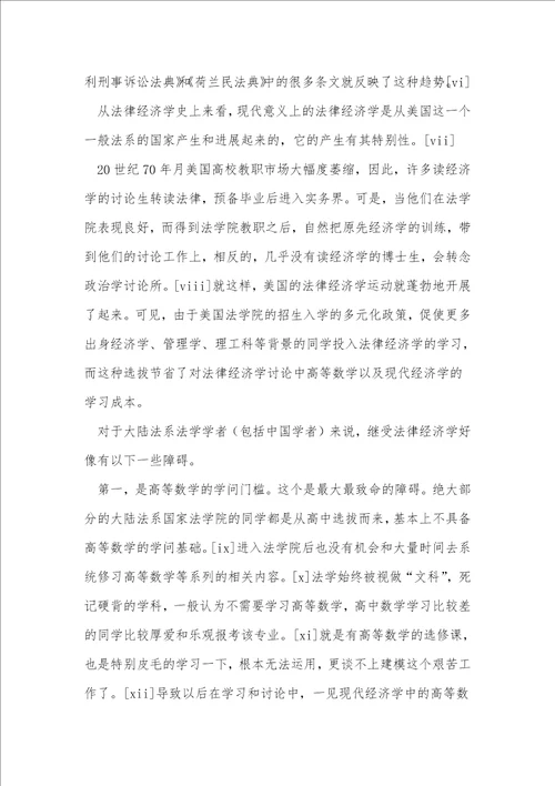 浅析法律经济学在大陆法系的研究障碍