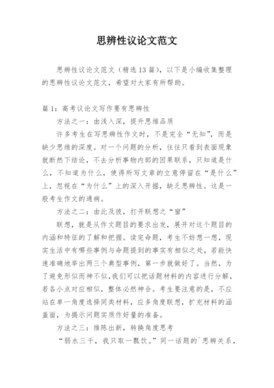 思辨性议论文范文.docx