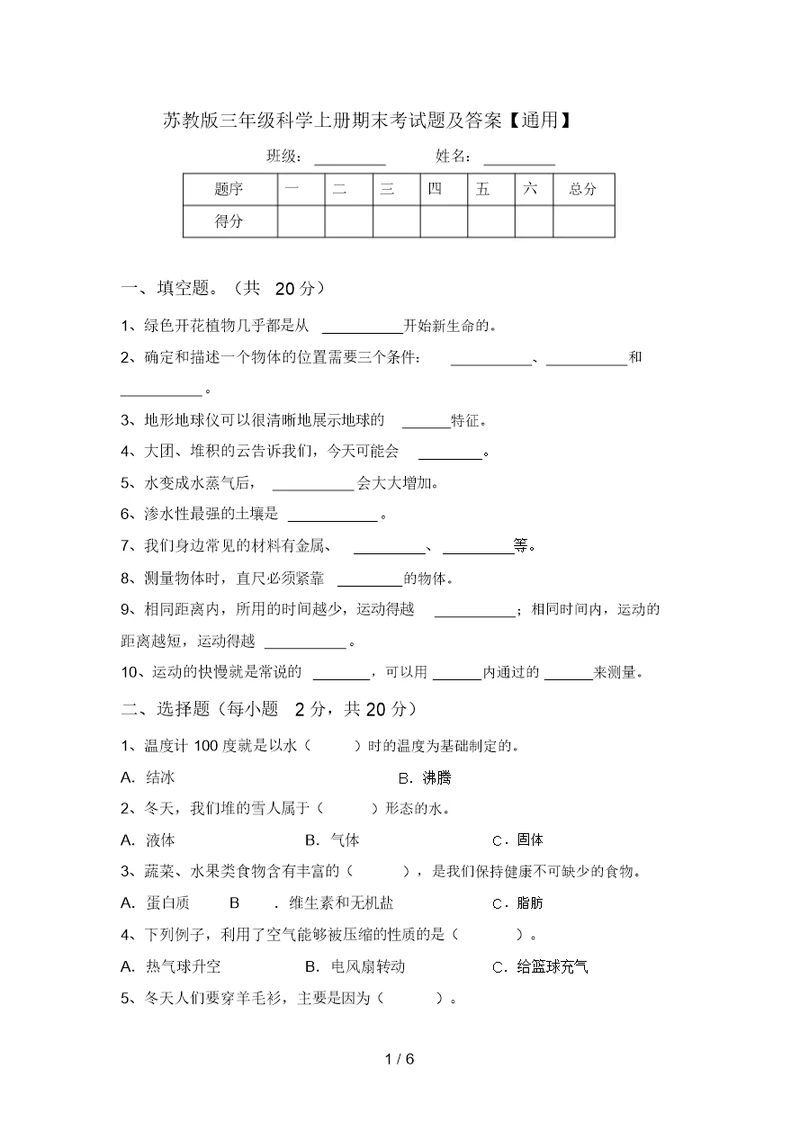 苏教版三年级科学上册期末考试题及答案【通用】