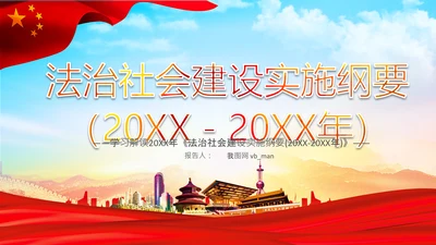 学习解读法治社会建设实施纲要（－2025年）PPT