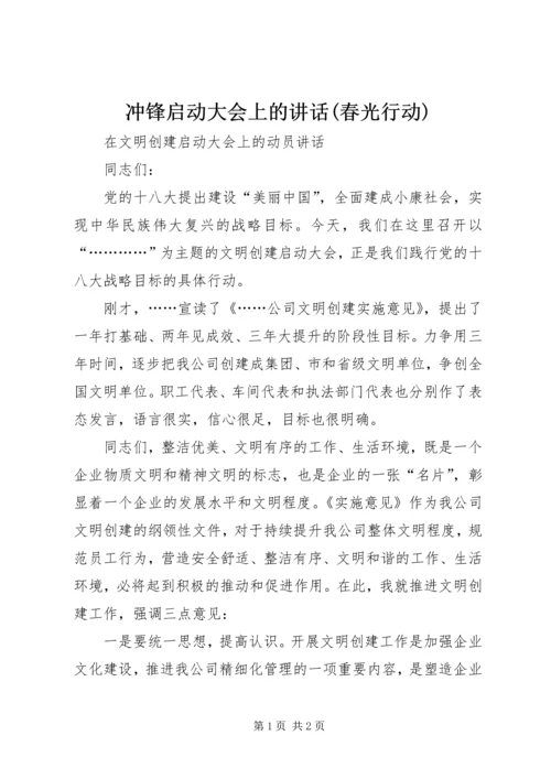 冲锋启动大会上的讲话(春光行动) (5).docx