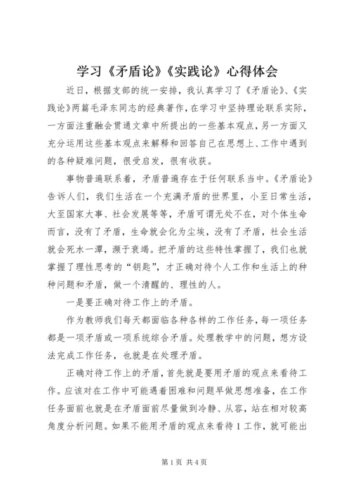 学习《矛盾论》《实践论》心得体会.docx