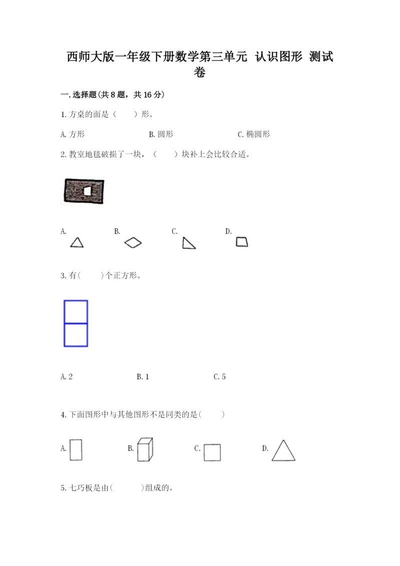 西师大版一年级下册数学第三单元 认识图形 测试卷（培优）.docx