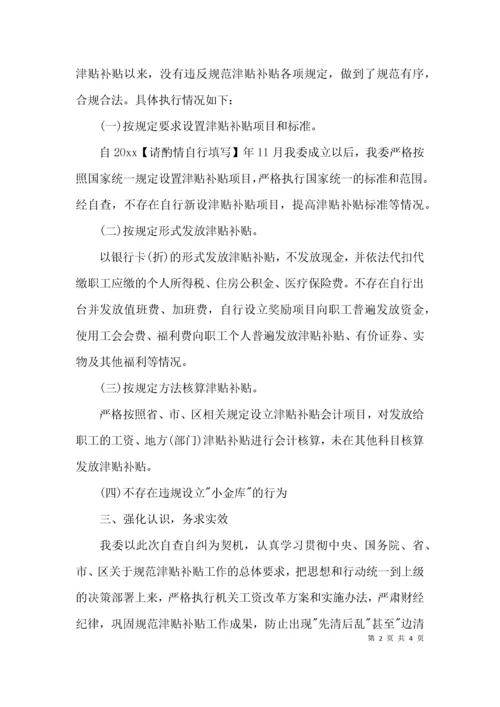 （精选）学校违规发放津贴补贴自查报告.docx