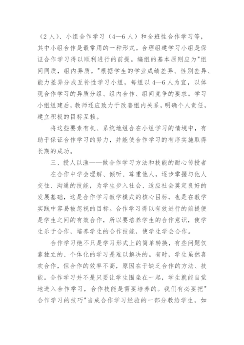 浅析新课程理念下如何进行政治课的合作学习教育论文.docx