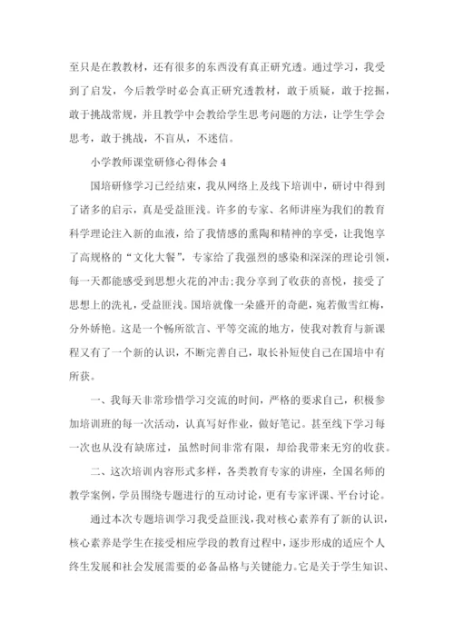 小学教师课堂研修心得体会五篇.docx