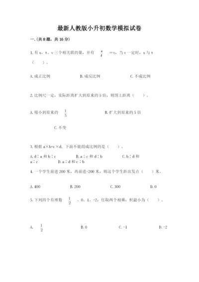 最新人教版小升初数学模拟试卷（名师系列）.docx