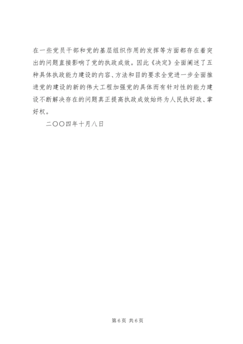 学习十六届四中全会精神思想汇报 (6).docx