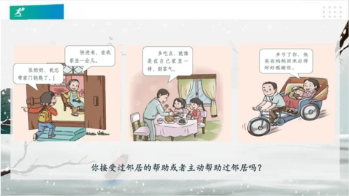 6我家的好邻居（课件）（共20张PPT）(全一课）