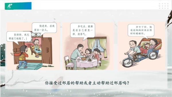 6我家的好邻居（课件）（共20张PPT）(全一课）