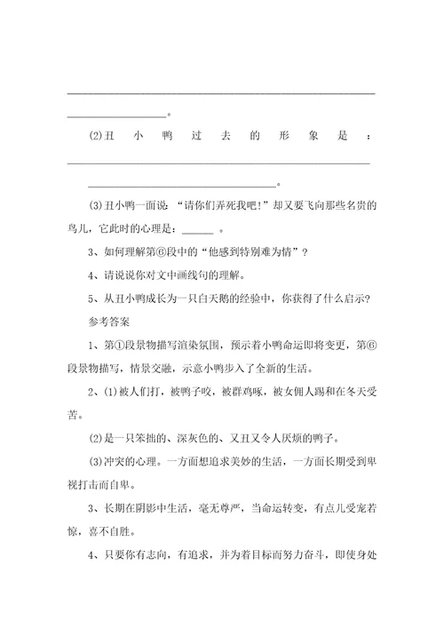 丑小鸭的阅读题答案