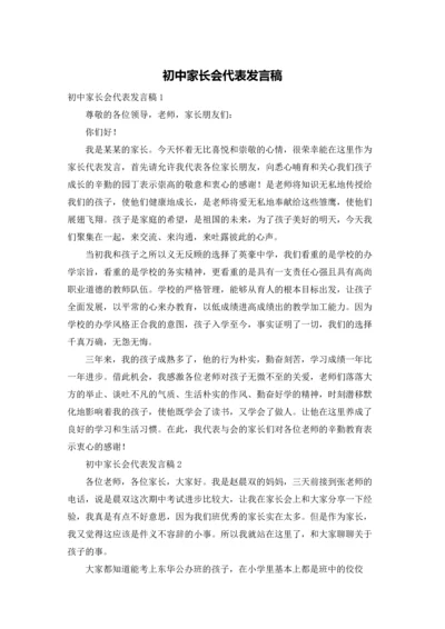 初中家长会代表发言稿.docx