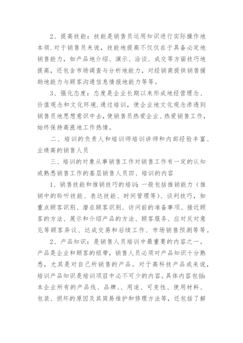 销售人员培训计划.docx