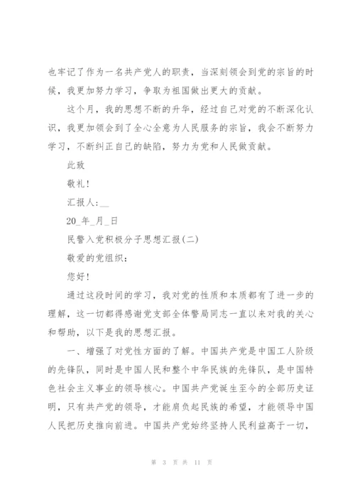 2022年民警入党积极分子思想汇报范文5篇.docx