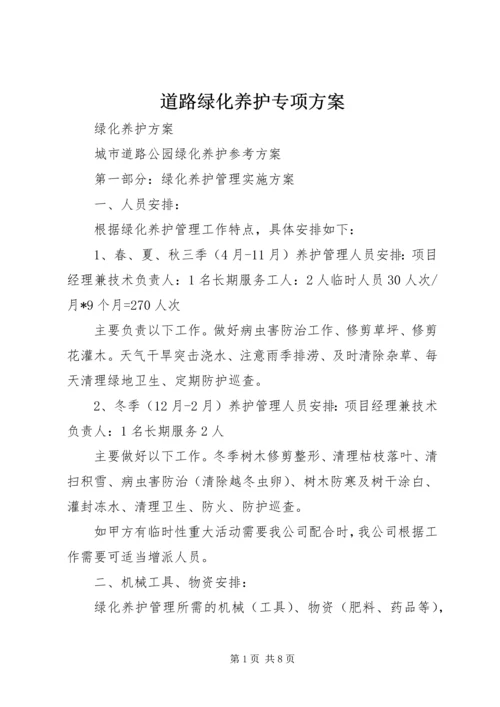 道路绿化养护专项方案 (4).docx