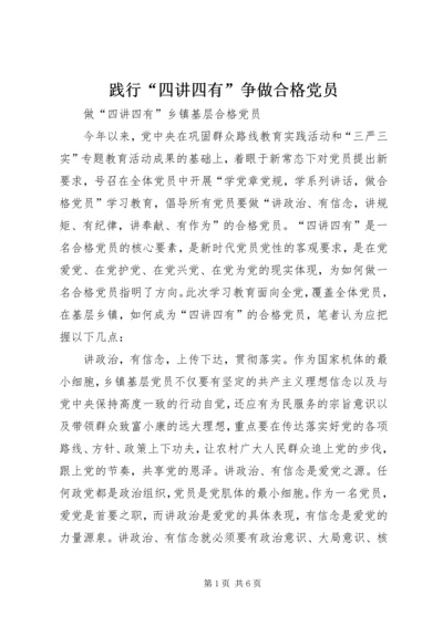 践行“四讲四有”争做合格党员 (2).docx