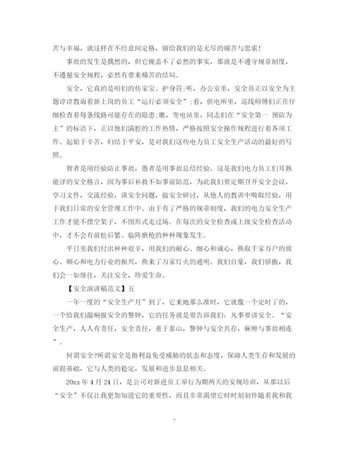 精编之安全与我同行演讲稿范文大全集合（一）.docx