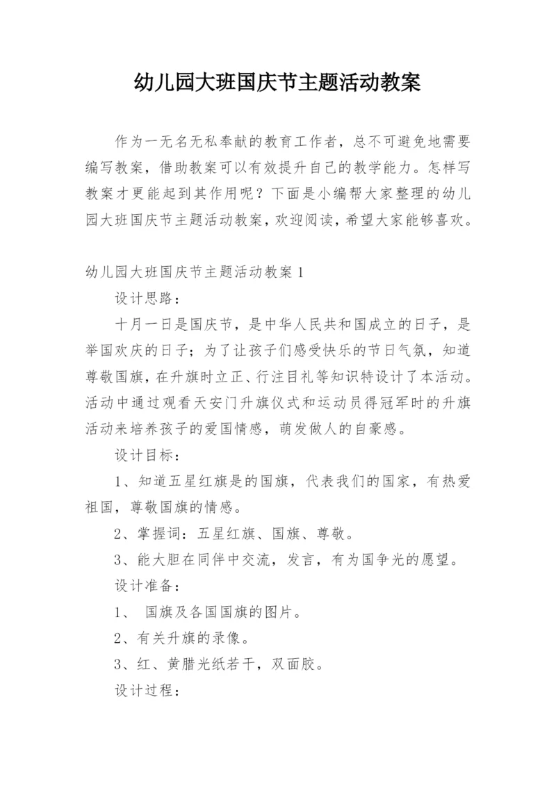 幼儿园大班国庆节主题活动教案.docx