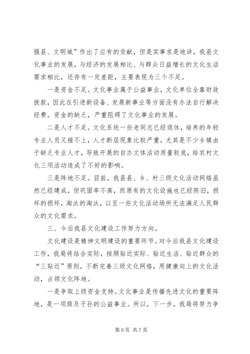 县长向人大作全县文化建设工作汇报 (2).docx