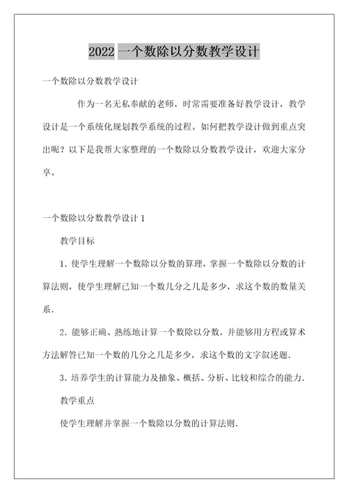 2022一个数除以分数教学设计