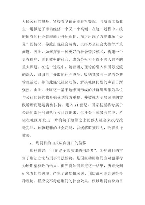 公私权界分视角下的社区矫正论文.docx