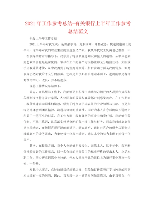 精编之年工作参考总结有关银行上半年工作参考总结范文.docx