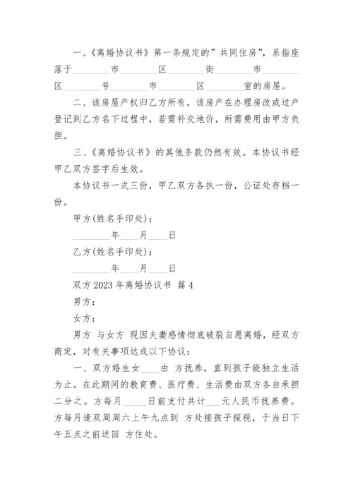 双方2023年离婚协议书.docx