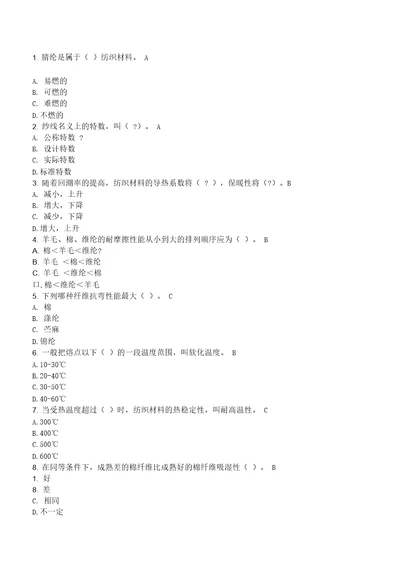 纺织材料性能及识别题库