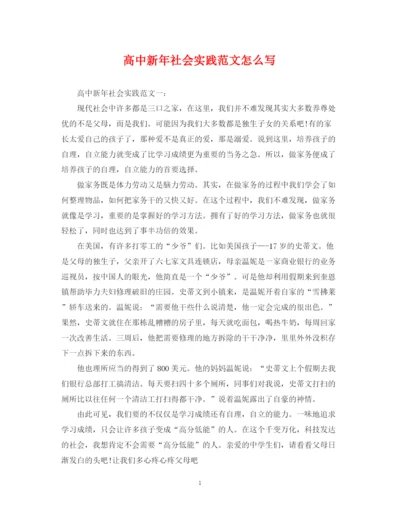 2023年高中新年社会实践范文怎么写.docx