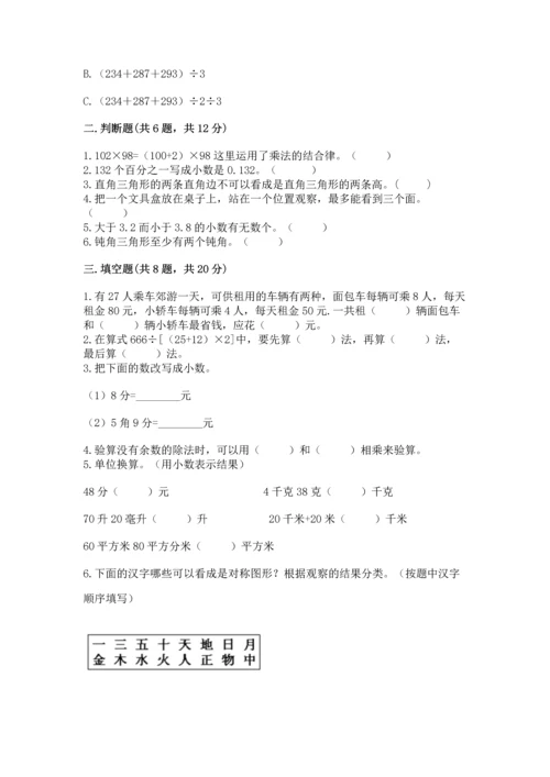 小学四年级下册数学期末测试卷及参考答案【能力提升】.docx