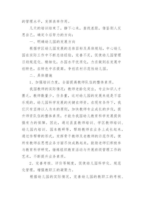 幼儿园园长能力提升培训心得体会6篇.docx