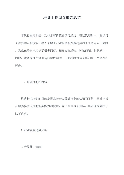 培训工作调查报告总结