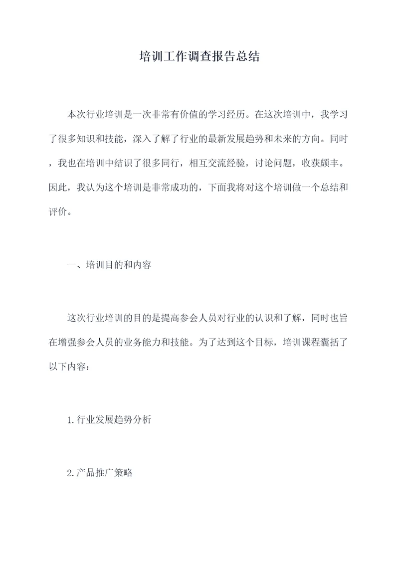 培训工作调查报告总结