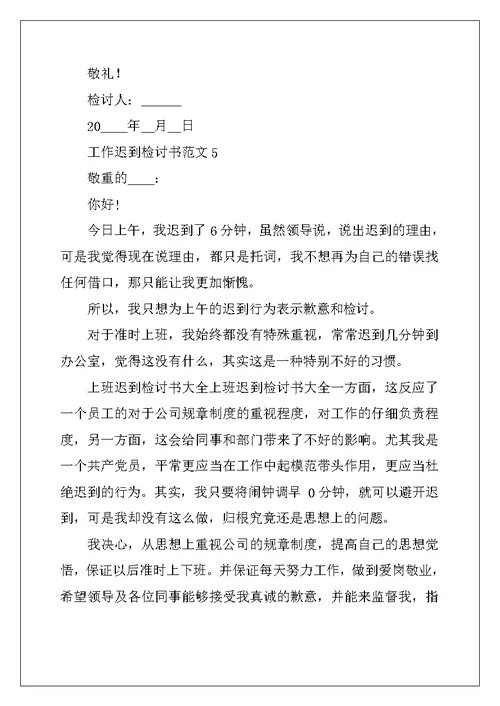 2022年工作迟到检讨书范文