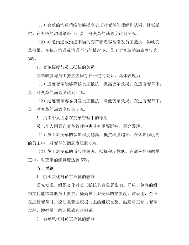 变革管理中员工抵抗的影响因素