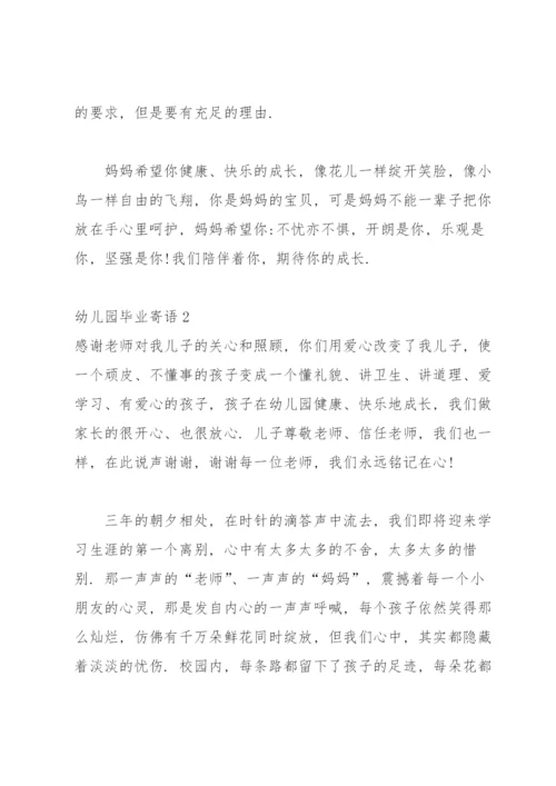 幼儿园毕业寄语汇编15篇.docx