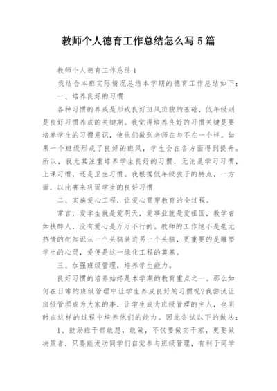 教师个人德育工作总结怎么写5篇.docx