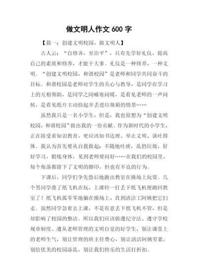 做文明人作文600字.docx