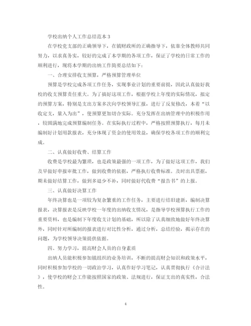 精编之学校出纳个人工作总结范本.docx