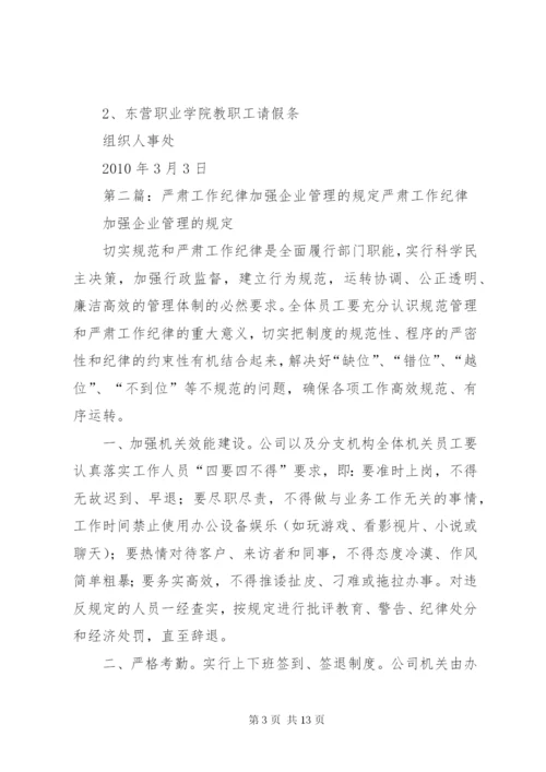 关于进一步严肃工作纪律,加强考勤管理工作的.docx