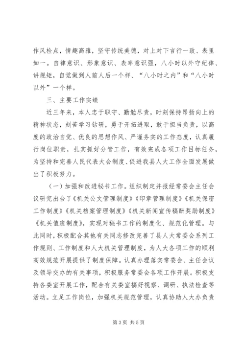 人大秘书个人近三年以来的工作总结.docx