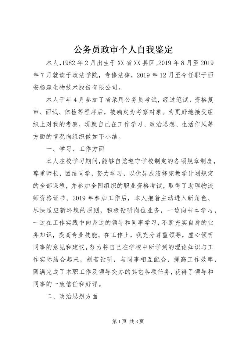 公务员政审个人自我鉴定.docx