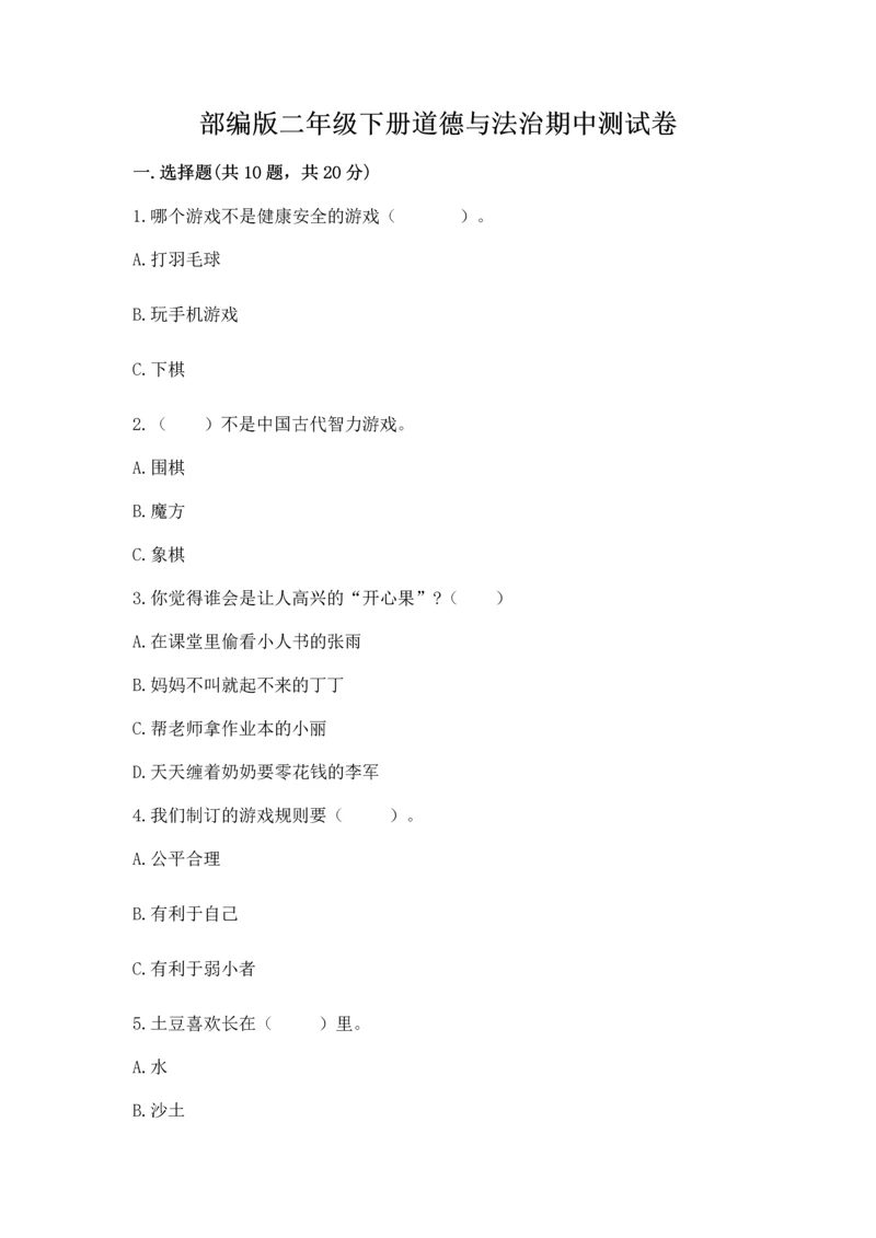 部编版二年级下册道德与法治期中测试卷【满分必刷】.docx