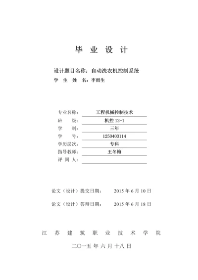 自动洗衣机控制系统毕业设计.docx